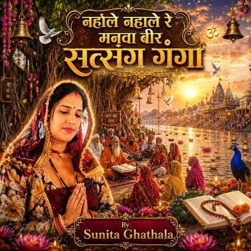 नहाले नहाले र मनवा बीर सत्संग गंगा