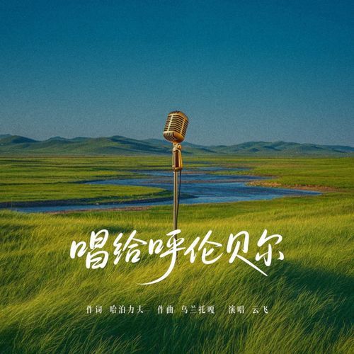 唱给呼伦贝尔