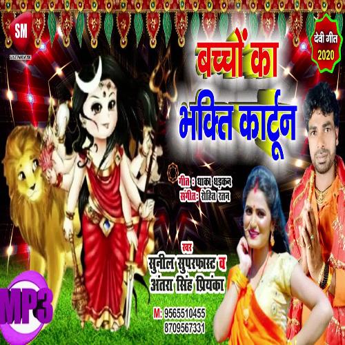 Bachhon Ka Bhakti Kartoon (Bhojpuri)