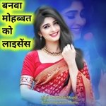 banava mohabbat ko laisens (Rajasthani)