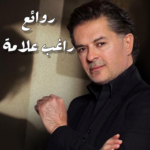 Best Of Ragheb روائع راغب علامة