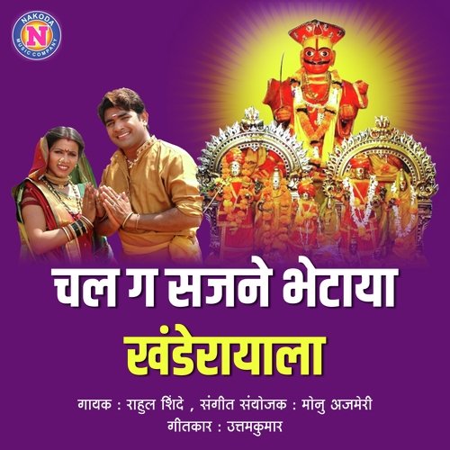 Chal G Sajne Bhetaya Khanderayala