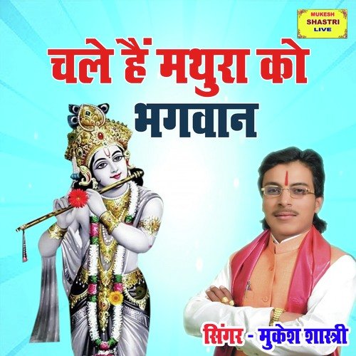 Chale Hai Mathura Ko Bhagwan