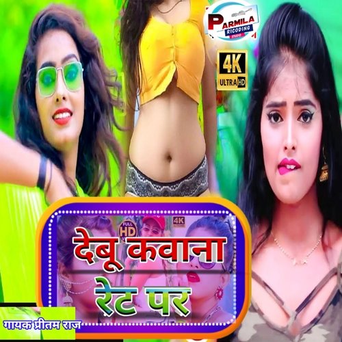 debu kawana ret par (bhojpuri)