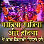 Gadiya Gadiya Or Hotla Pe Name Likhyo Bherunath Ko