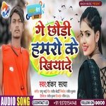 Ge Chhauri Hamro Ke Khiyade (Bhjpuri)