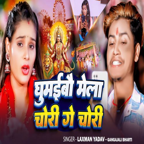 Ghumaibo Mela Chori Ge Chori