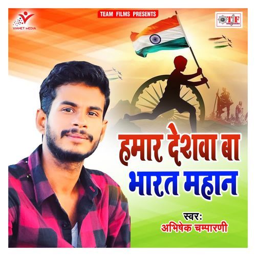 Hamar Deshwa Ba Bharat Mahan_poster_image