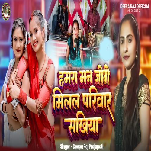 Hamra Man Jogi Milal Priwar Sakhiya