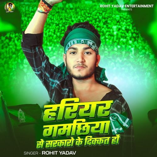 Hariyar Gamachhiya Se Sarkaro Ke Dikkat Ho