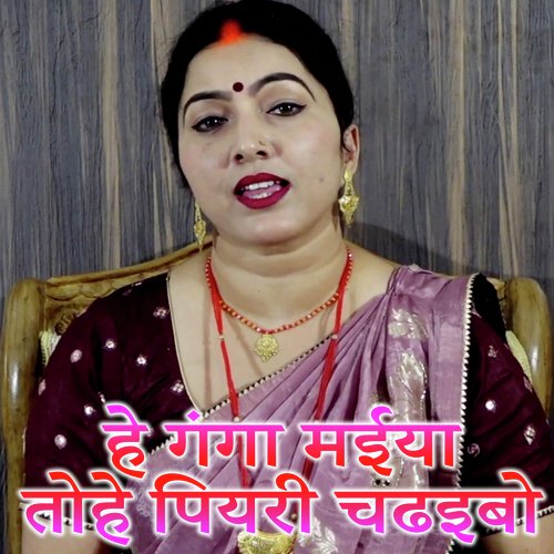 He Ganga Maiya Tohe Piyari Chadhaibo