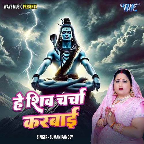 He Shiv Charcha Karbai