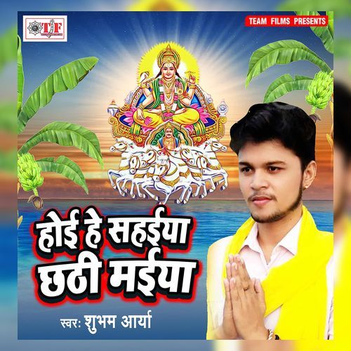 Hoi He Sahaiya Chhathi Maiya