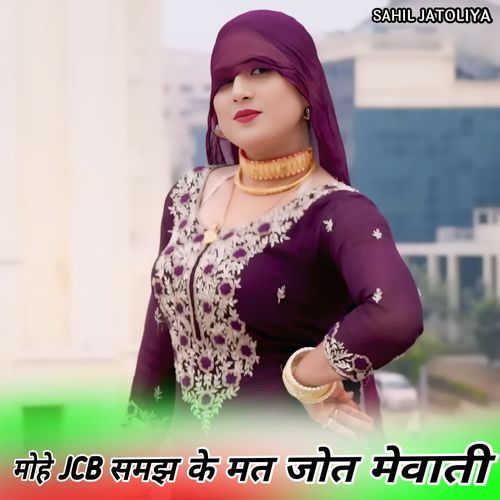 मोहे JCB समझ के मत जोत मेवाती