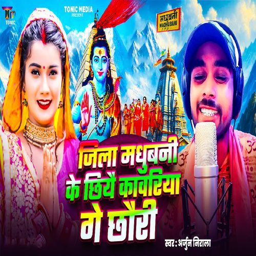 JIla Madhubani Ke Chhiye Kanwariya Ge Chhouri