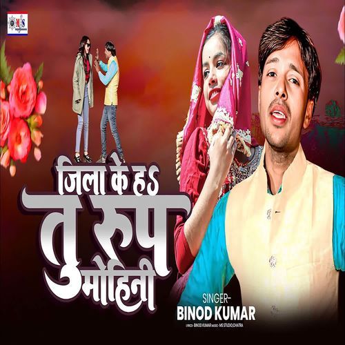 Jila Ke Ha Tu Rup Mohini