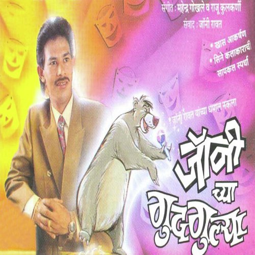 Johny Chya Gudgulya- Vol- 1