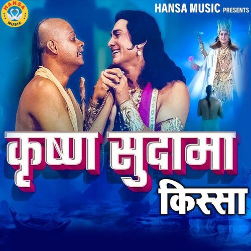 KISSA - KRISHNA SUDAMA