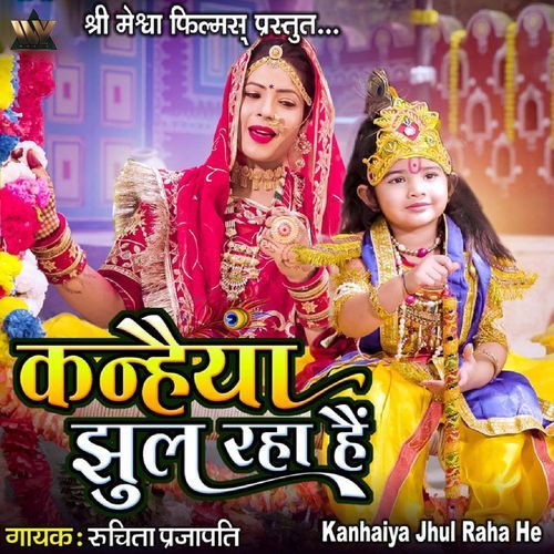 Kanhaiya Jhul Raha He