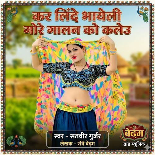 Kar Linde Bhayeli Gore Galan Ko Kaleu
