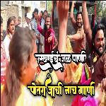 Lakhaich Jal Pani Potrajachi Nach Gani