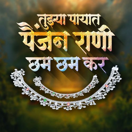 तुझ्या पायात पैंजन राणी छम छम कर