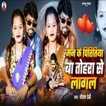Man Ke Piritiya Ba Tohara Se Lagal