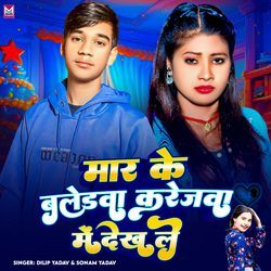 Mar Ke Baledwa Karejwa Me Dekh Le