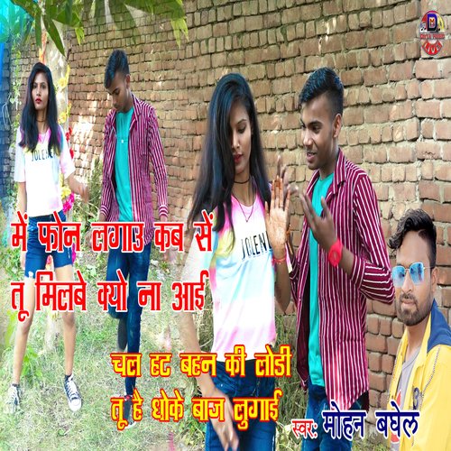 Me phon lagau kab se tu milbe kiyu na aayi