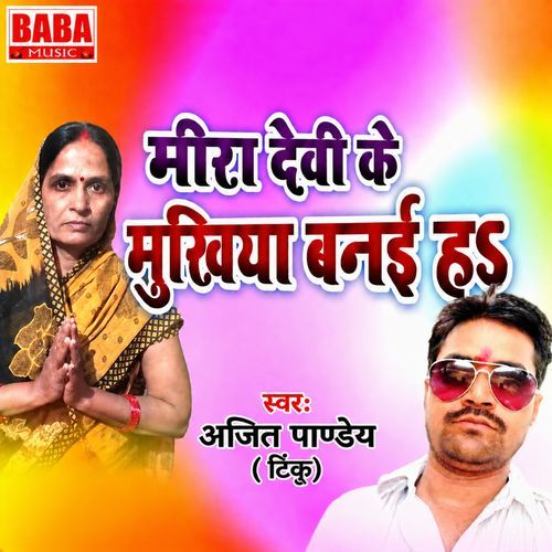 Mira Devi Ke Mukhiya Banaiha