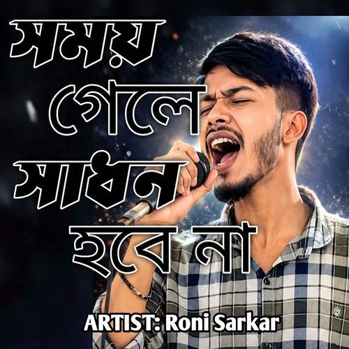 সময় গেলে সাধন হবে না