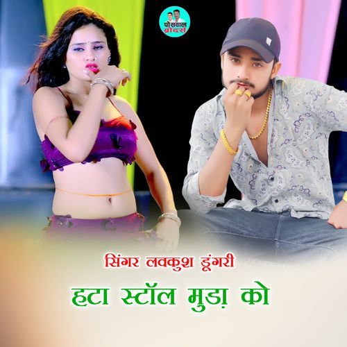 हटा स्टाॅल मुडा़ को