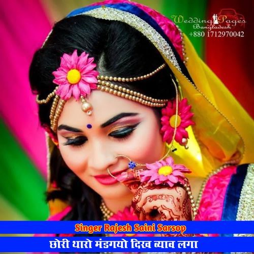 छोरी थारो मंडगयो दिख ब्याव लगा
