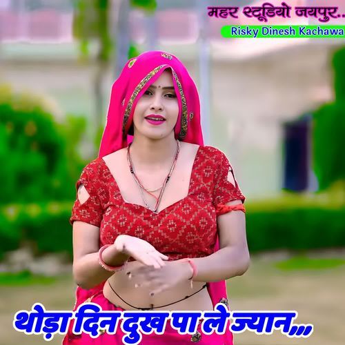 थोड़ा दिन दुख पा ले ज्यान