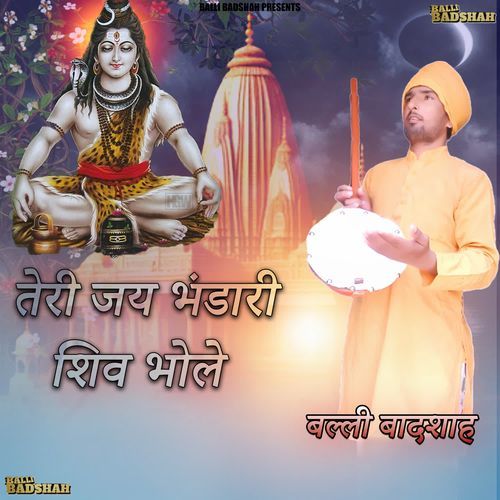तेरी जय भंडारी शिव भोले