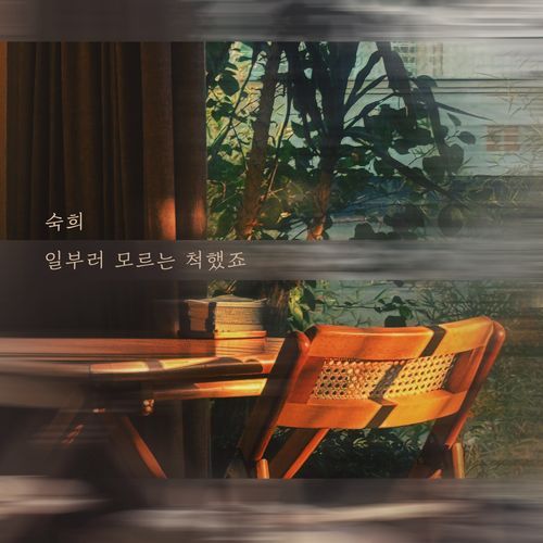 Pretended not to know on purpose