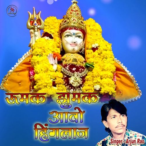Rumak Jhumak Aao Hinglaj