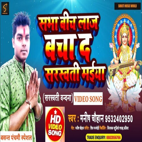 Sabha Bich Laj Bachada Sarswati Maiya (Sarwati Puja Song)