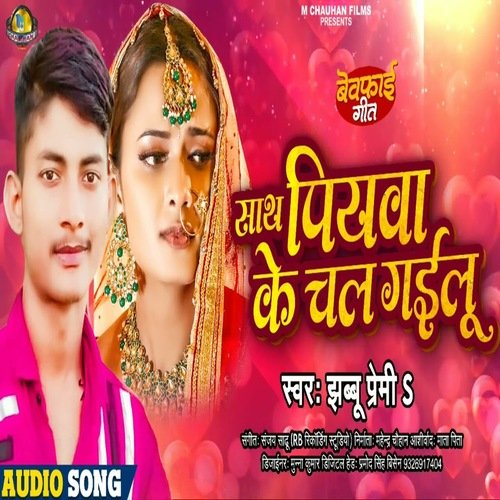Sath Piywa Ke Chal Gailu