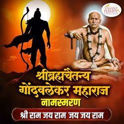 Shree Brahmachaitanya Gondavalekar Maharaj Namasmaran  (Shree Ram Jay Ram Jay Jay Ram)