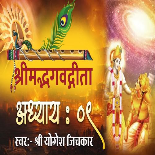Shrimad Bhagvadgita Adhyay 09