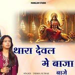 Thara deval me baja bhaje