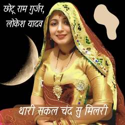 Thari sakal Chand su milri-MSoRHERHU0I