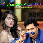 Tora Baap Se Na Darile (Bhojpuri)