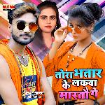 Tora Bhatar Ke Lakwa Martau Ge