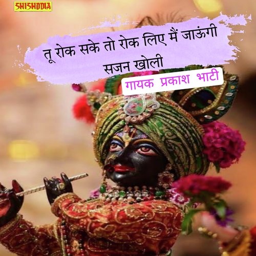 Tu rok sake to rok liye main jaungi sajan kholi