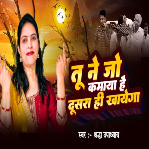 Tu ne Jo kamaya hai Dusra Hi khayega