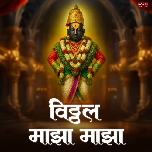 Vithal Majha Majha