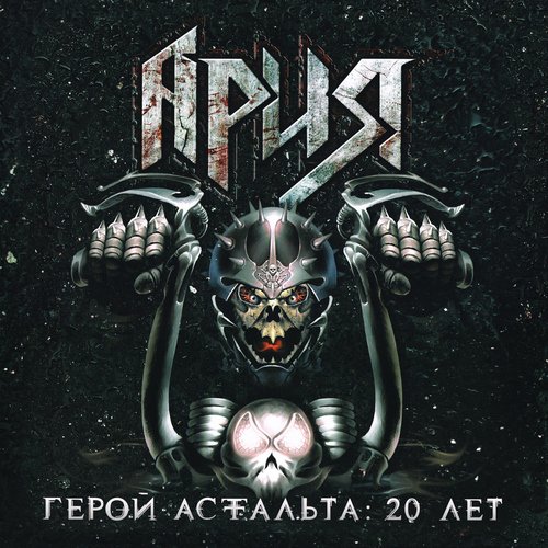 Баллада О Древнерусском Воине (Live) Lyrics - Герой Асфальта: 20.