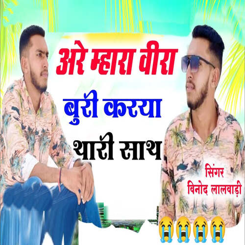 Arey Mhara Veera Buri Karya Thari Sath